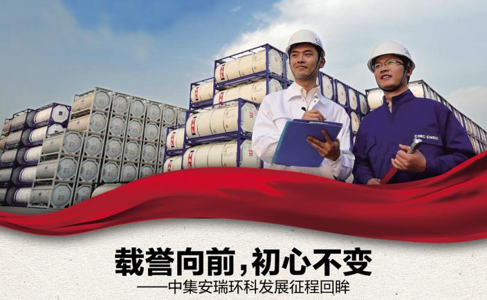 奮進(jìn)新征程 勇當(dāng)排頭兵 | 載譽(yù)向前，初心不變——中集安瑞環(huán)科發(fā)展征程回眸