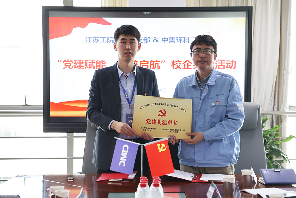 黨建賦能，紅鏈啟航——中集環(huán)科與江蘇工院智能制造學(xué)院開展校企黨建共建活動(dòng)