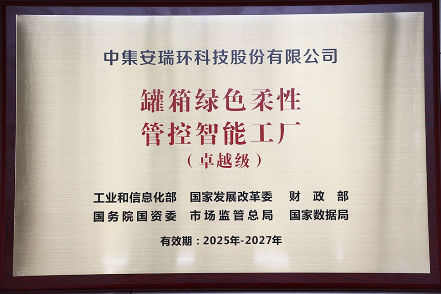 【喜報(bào)】省委省政府召開全省“一中心一基地一樞紐”建設(shè)推進(jìn)會(huì)     中集環(huán)科獲首批國家卓越級智能工廠授牌