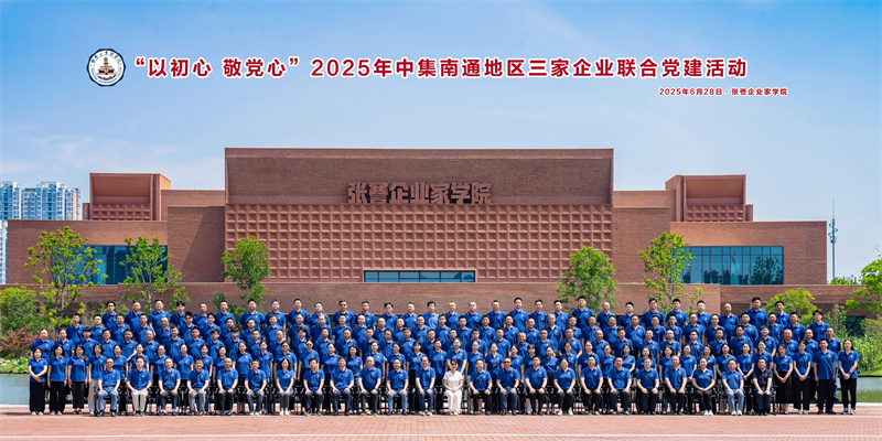 以初心 敬黨心  ——中集南通地區三家企業聯合黨建活動獻禮建黨104周年